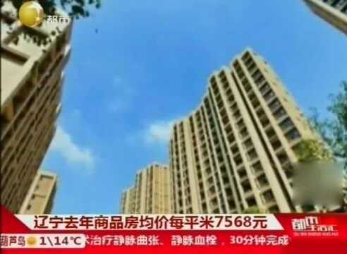 辽宁:2018年商品房均价每平米7568元