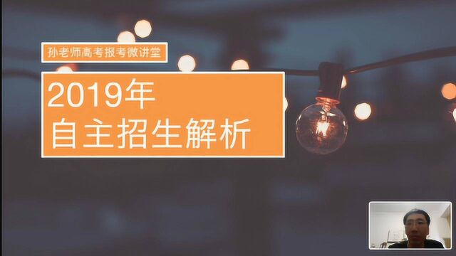 高考报考微讲堂:2019年自主招生解析