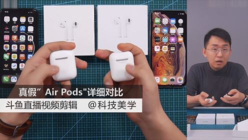 科技美学直播  真假“Air Pods”苹果耳机对比 Air Pods2