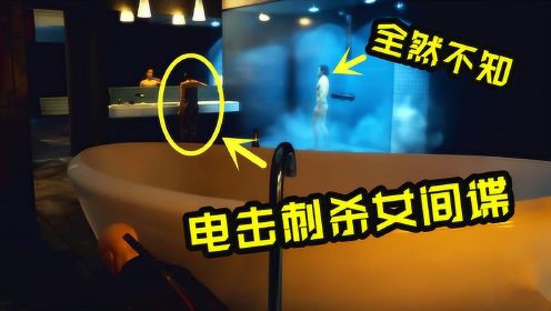 杀手2：偷偷潜入女间谍的浴室，趁她男友洗澡的时候完成刺杀！