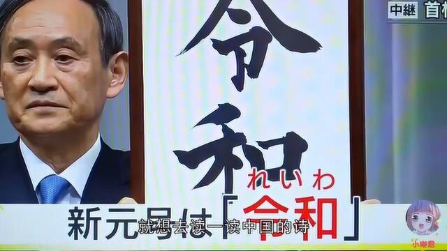 日本新年号令和,被网友发现出自张衡《归田赋》!