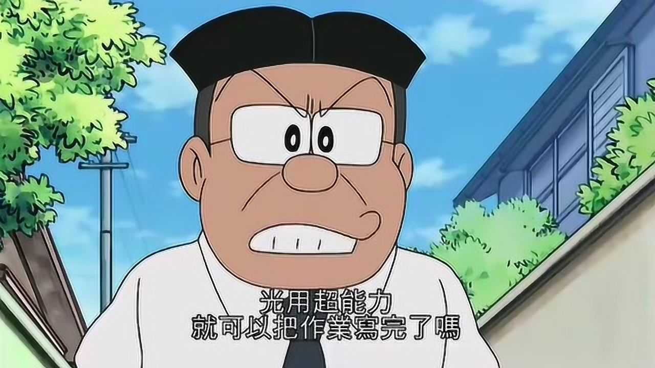 哆啦a梦大雄用超能力写作业被老师发现了