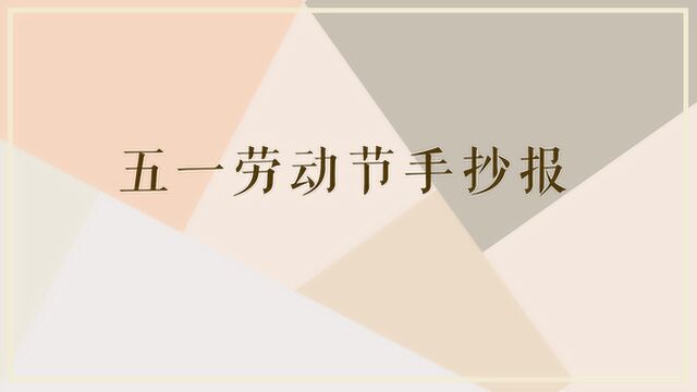 五一劳动节手抄报是怎样做的?