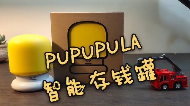 蓝猫开箱:PUPUPULA智能存钱罐,想法和创意非常不错,除了贵!