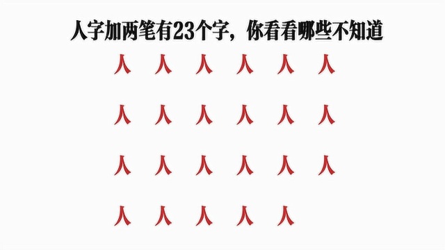 “人”字加两笔有23个字!退休老教师写15个,你最多能写出几个?