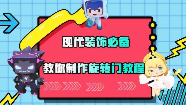 沙盒游戏:现代装饰透明的玻璃旋转门,很漂亮吧