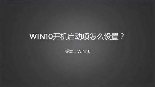 win10开机启动项怎么设置?