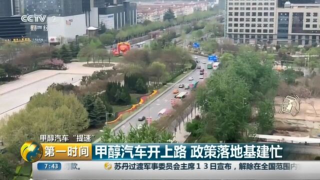 甲醇汽车开上路 政策落地基建忙