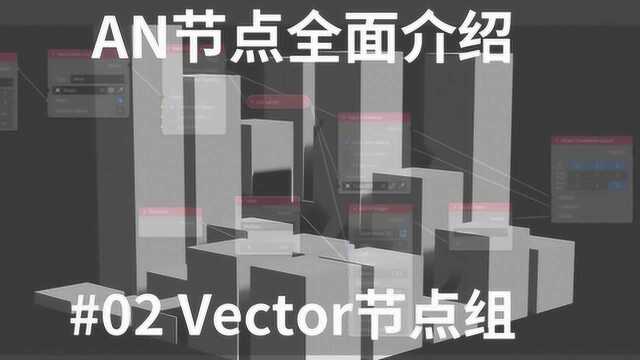 AN节点全面介绍#02:Vector节点组介绍