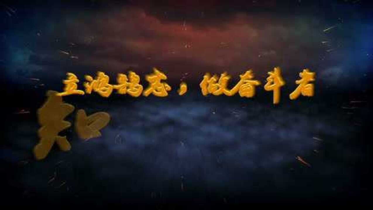 立鸿鹄志，做奋斗者；知行合一，做实干家！ 腾讯视频