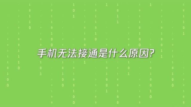 电话暂时无法接通怎么回事?