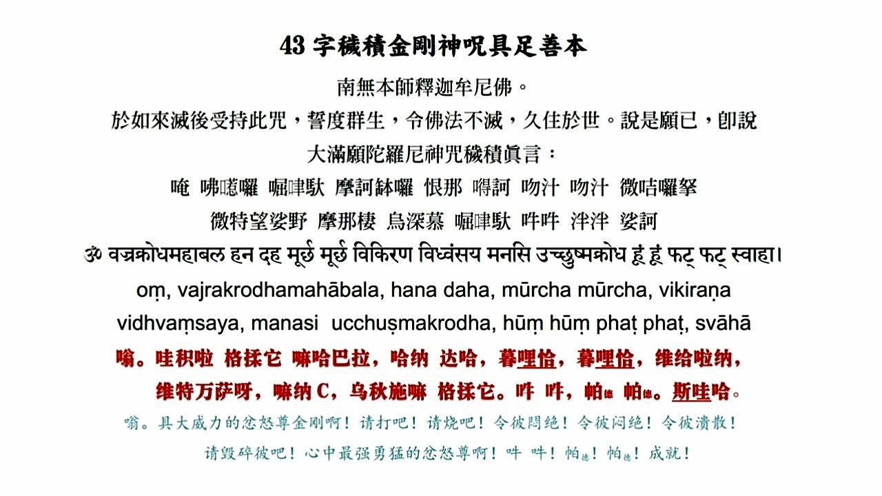 梵语43字秽迹金刚咒 阿米达南达 梵音