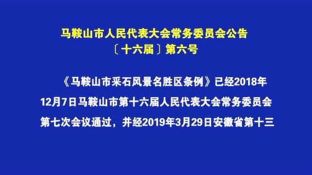 马鞍山市人民代表大会常务委员会公告