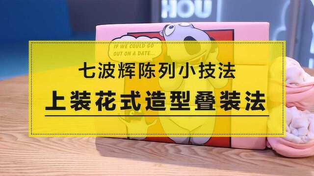 七波辉陈列小技法上装花式造型叠装法