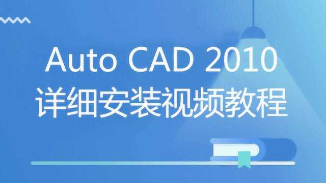 Auto CAD 2010详细安装视频教程