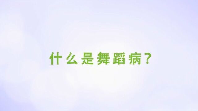 你知道什么是舞蹈病吗?