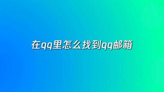 在qq里怎么找到qq邮箱?