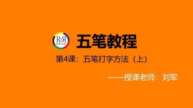 智能电脑办公技术在线培训之一听就懂的五笔打字方法视频教程