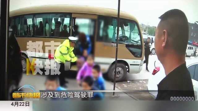 危险“校车”司机无驾驶资质 19座中巴“塞”进32个娃