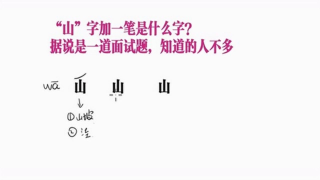 “山”字添一笔是个什么字?退休老教师说有3个,知道的人不是很多