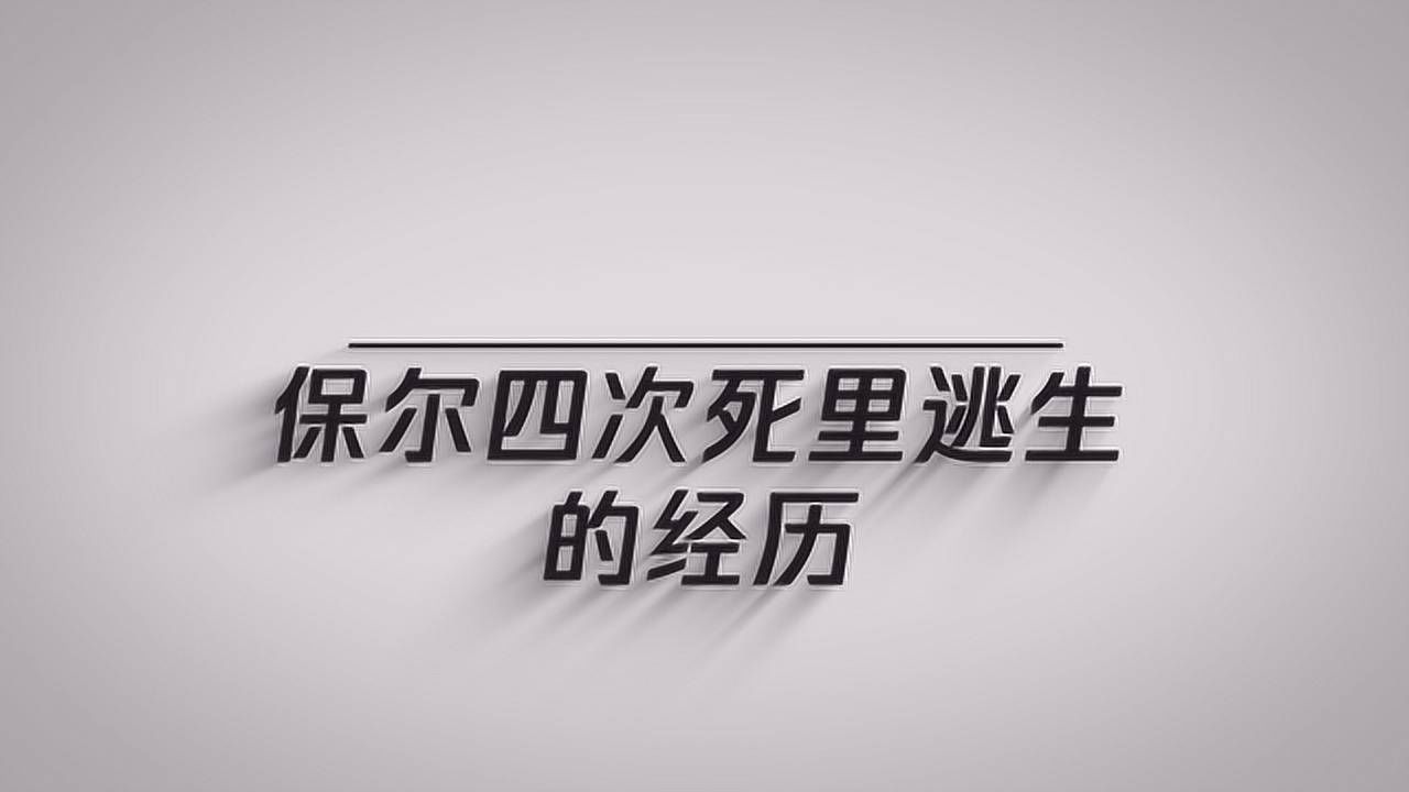 保尔四次死里逃生的经历
