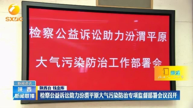 检察公益诉讼助力汾渭平原大气污染防治专项监督部署会议召开