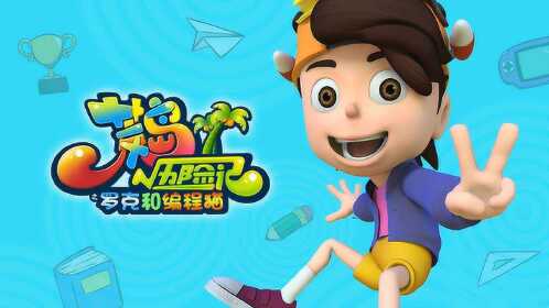 《荒岛历险记之罗克和编程猫》温馨mv来袭