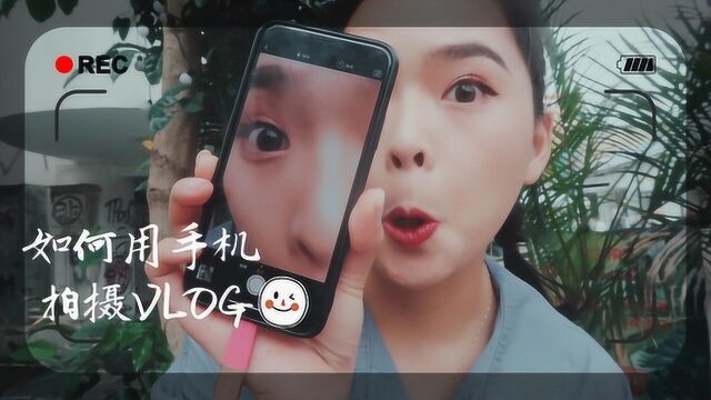 一学就会!手把手教你用手机拍VLOG,超简单!