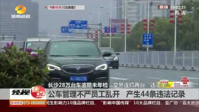 长沙:单位公车管理不严员工乱开 竟产生44条违法记录