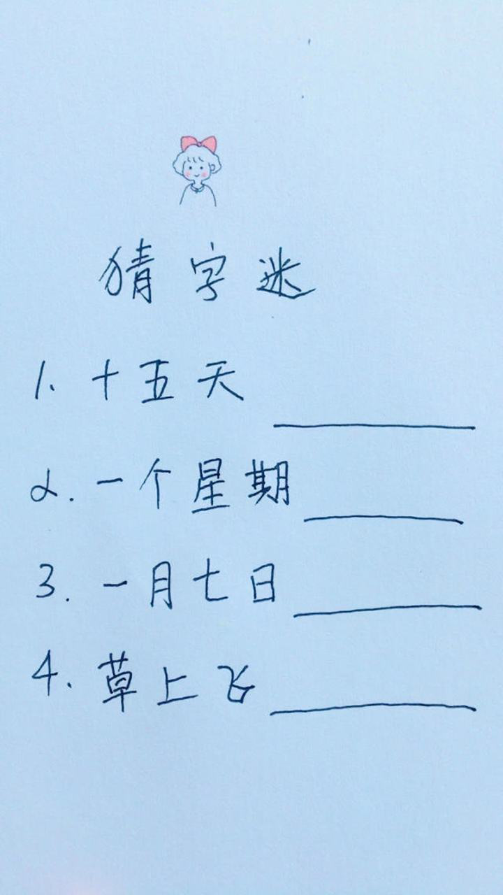 草上飞—打一字,欢迎评论