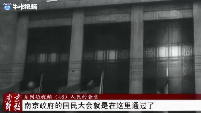 《南京解放》46:人民的会堂