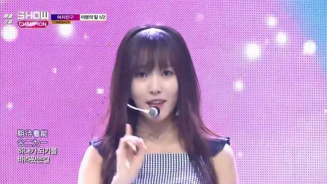 Gfriend 二分之一 ONEHALF LIVE 中字 神迹字幕组