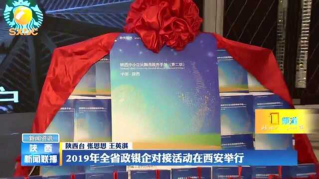 2019年陕西省政银企对接活动在西安举行