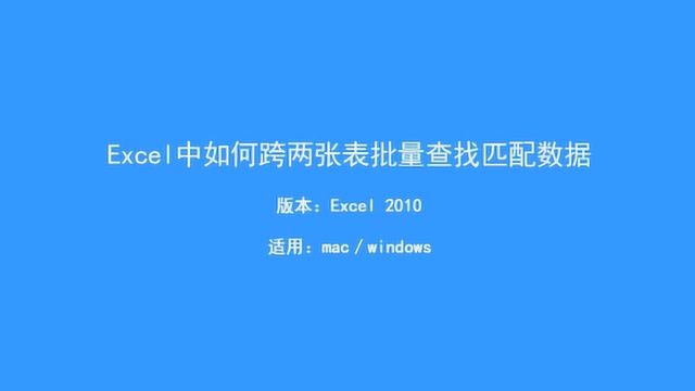 excel两个表格数据匹配教学