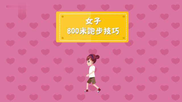 女子800米跑步技巧有哪些