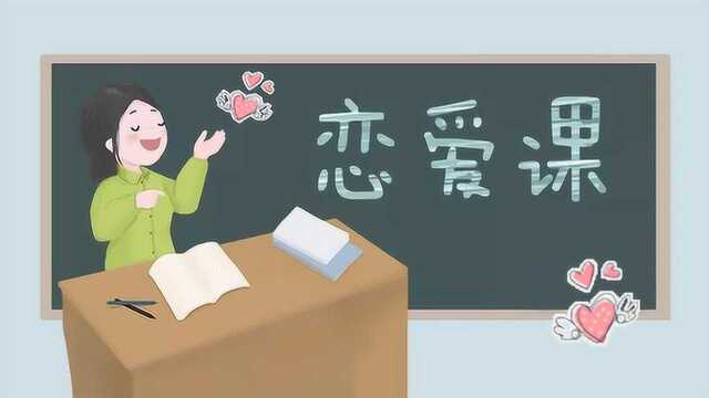 韩国大学开恋爱课,教学生如何恋爱:抓阄随机分配情侣