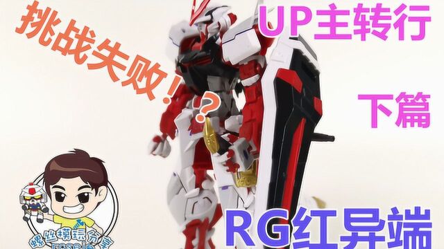 螺丝模玩分享第三十七期下篇 BANDAI万代 RG 红异端 高达