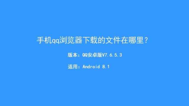 如何找到手机QQ浏览器下载文件