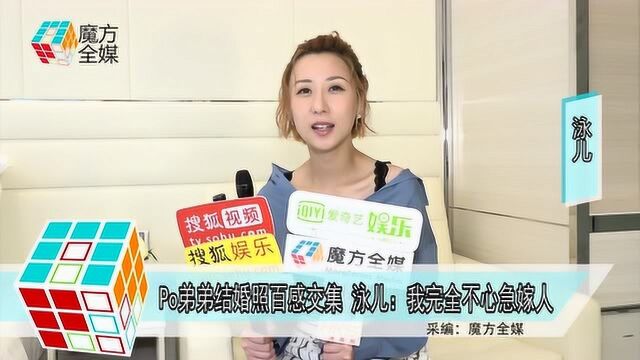 Po弟弟结婚照百感交集 泳儿:我完全不心急嫁人