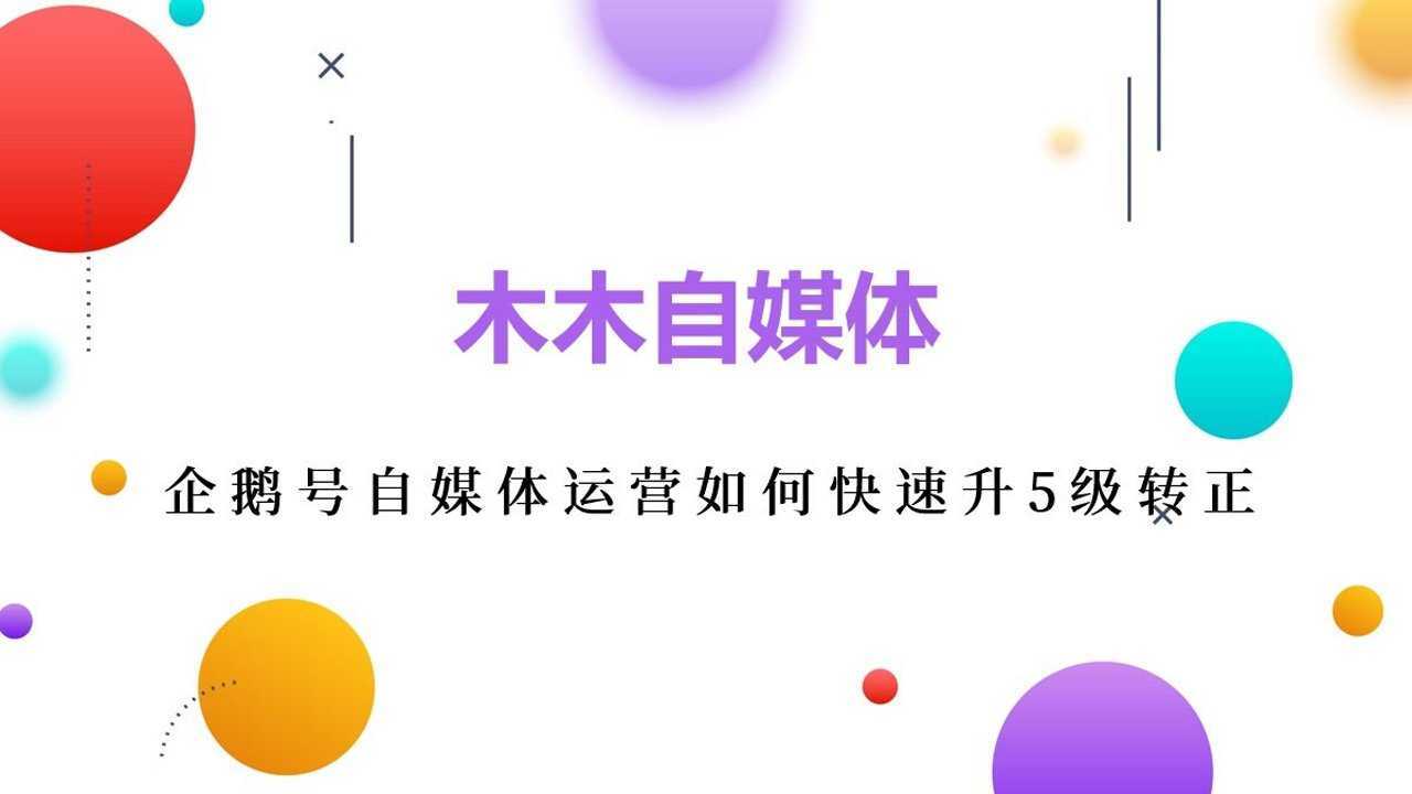企鹅号自媒体运营如何快速升5级转正
