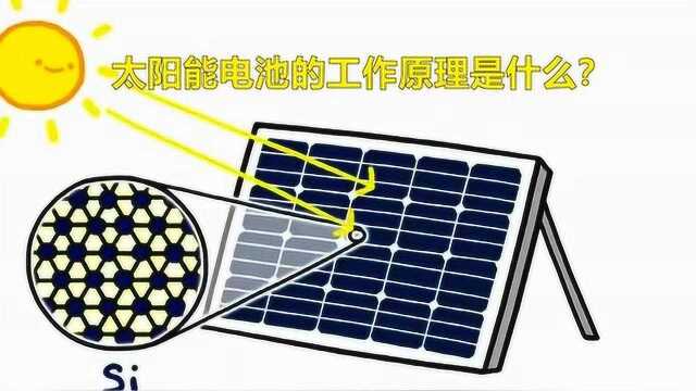 太阳能电池的工作原理是什么?