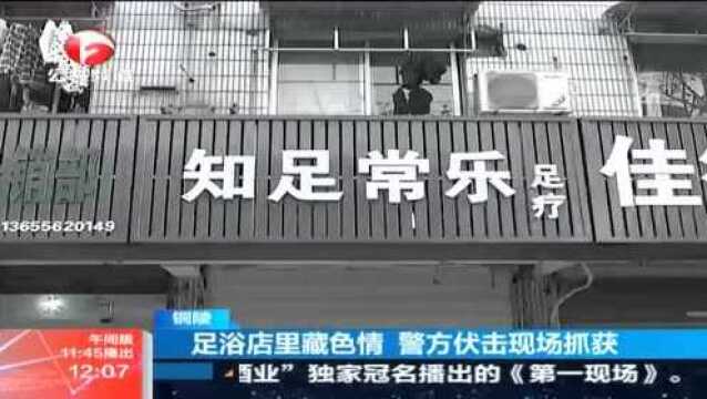 铜陵:店里藏色情 ,警方伏击现场抓获