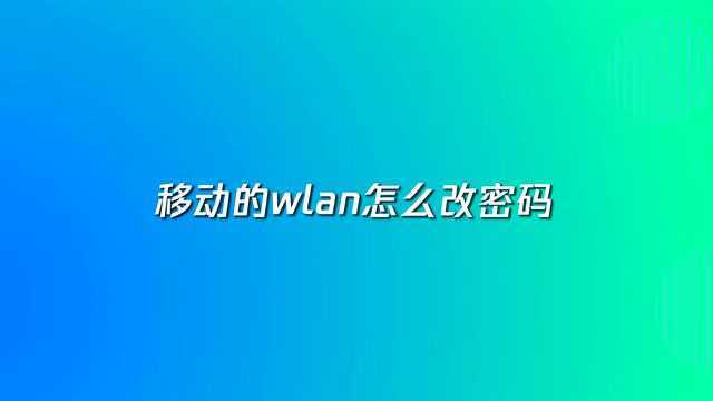 移动的wlan怎么改密码