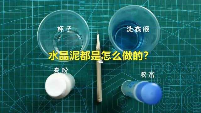 水晶泥都是怎么做的?