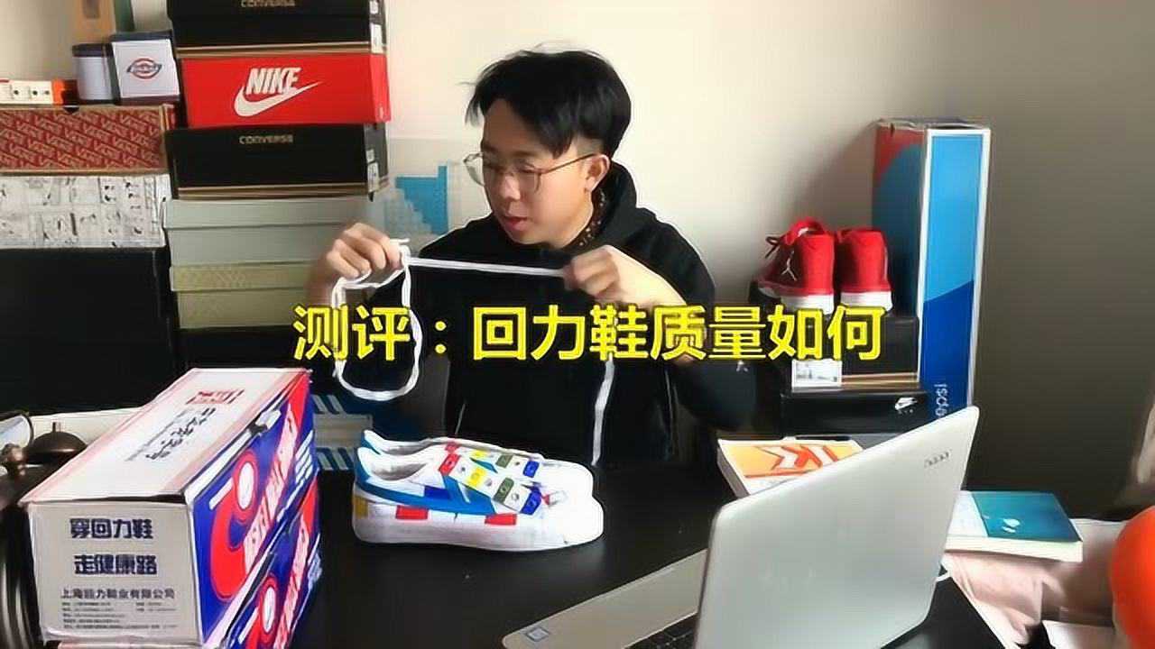 测评:回力鞋质量如何?_腾讯视频