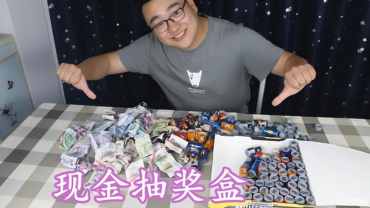 小卖部现金抽奖盒一元抽一次68元买一整盒最后开出多少现金