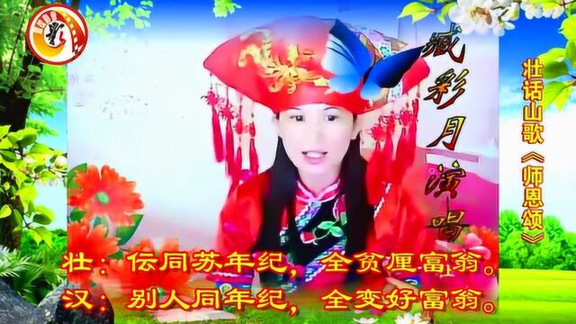 广西贵港 壮话山歌《师恩颂》臧彩月 现场演唱版