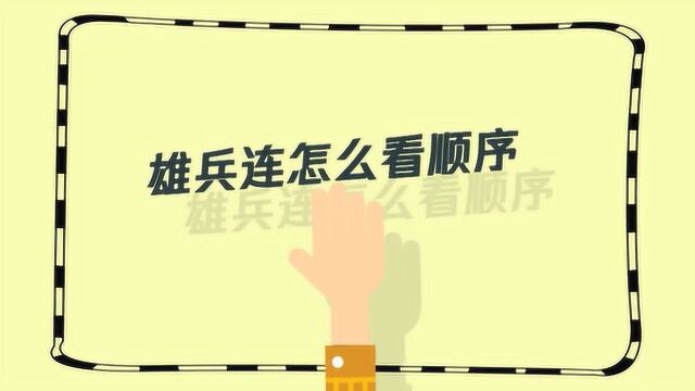 雄兵连的观看顺序是什么?