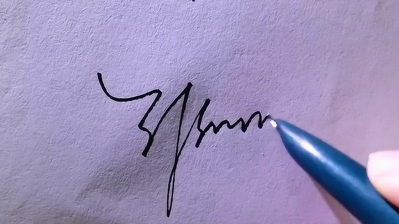 艺术签名郭字第二种写法