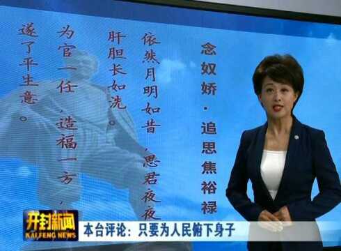 本台评论:只要为人民俯下身子